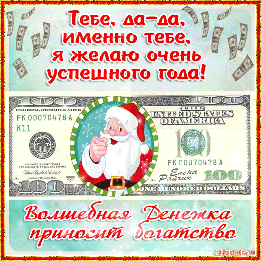 Открытка Открытки желаю материального благополучия - Новогодняя открытка с Сантой и долларами | Красивая открытка #30
