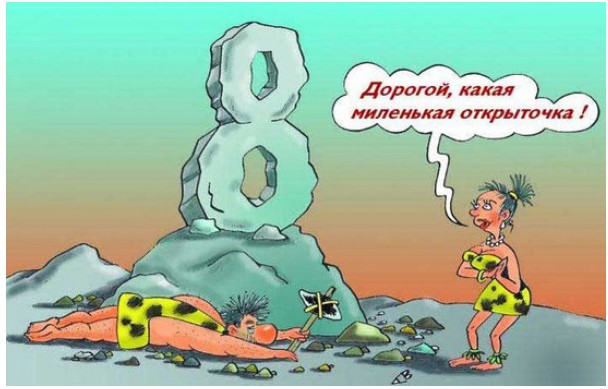 Открытка открытки с приколами на 8 марта - Открытка с пещерным человеком и камнем | Красивая открытка #18