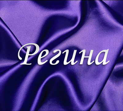 Открытка открытки с именем Регина  - Фиолетовая открытка с надписью "Регина" | Красивая открытка #27