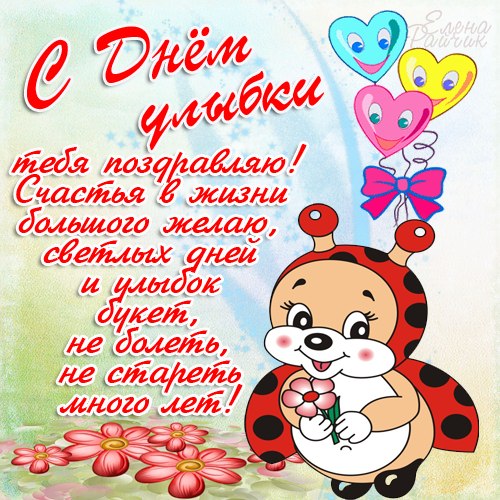 Открытка С днём улыбки - Открытка с божьей коровкой и цветами | Красивая открытка #29
