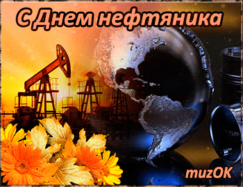 Открытка Открытки на День работников нефтяной, газовой и топливной промышленности - Открытка с буровой установкой и глобусом | Красивая открытка #6