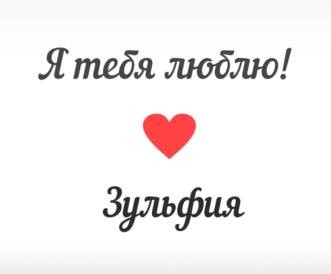 Открытка открытки с именем Зульфия - Открытка «Я люблю тебя» с красным сердцем | Красивая открытка #10