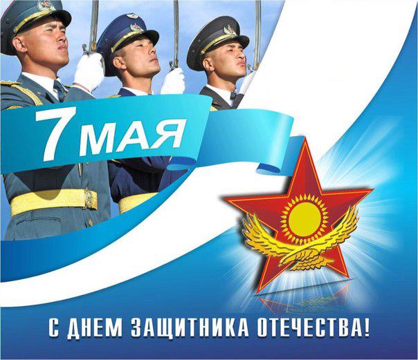 Открытка 7 мая - день защитника отечества - С Днём Защитника Отечества! Открытка с военными | Красивая открытка #11