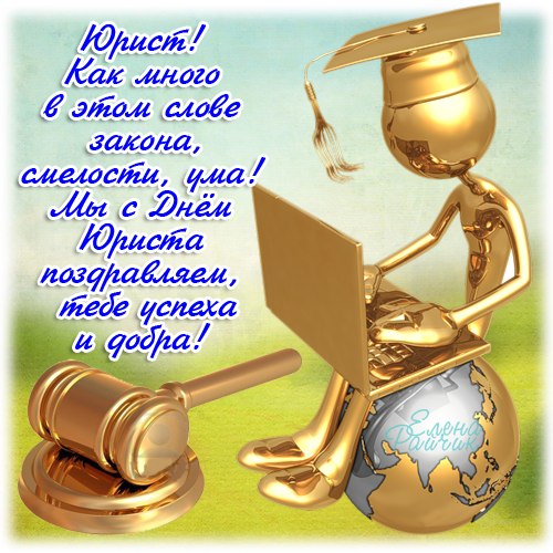 Открытка День юриста - Открытка с молотом судьи и глобусом | Красивая открытка #33