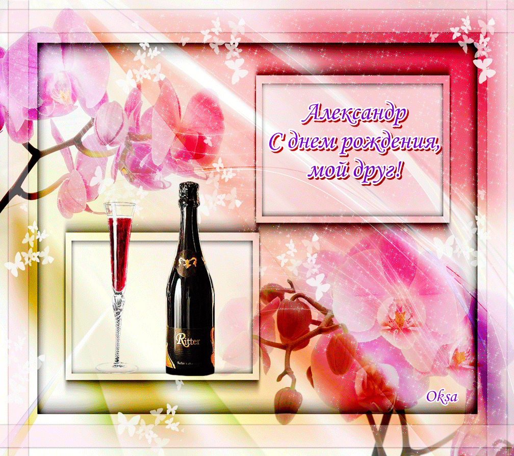 Открытка открытки с именем Александр - Открытка с шампанским и цветами | Красивая открытка #76