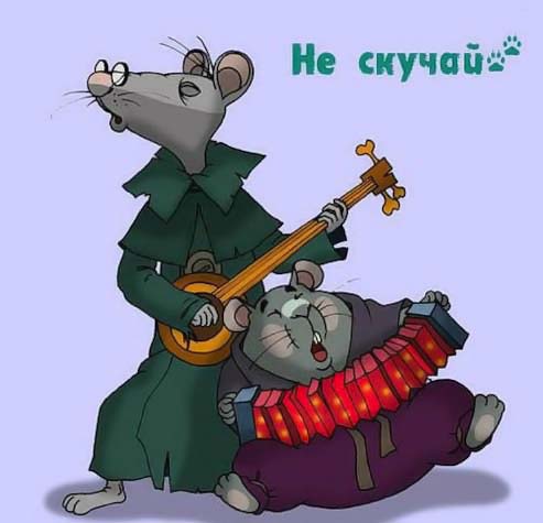 Открытка Открытки не скучай - Два веселых мышонка играют на музыкальных инструментах | Красивая открытка #11