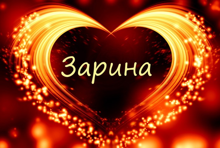 Открытка открытки с именем Зарина  - Открытка в форме сердца, золотые искры | Красивая открытка #1
