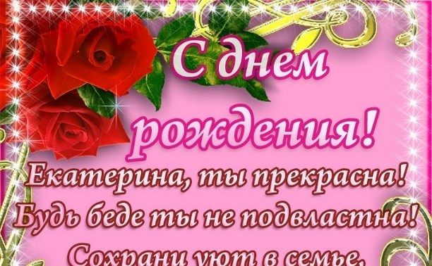 Открытка открытки с именем Катя - С Днем Рождения! Красивая открытка с цветами | Красивая открытка #9