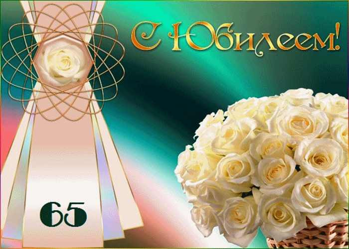 Открытка С юбилеем 65 лет - С юбилеем! 65 лет | Красивая открытка #29