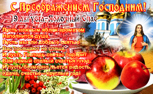 Открытка Яблочный спас - Яблоки и церковь: Красивая открытка с праздником | Красивая открытка #139