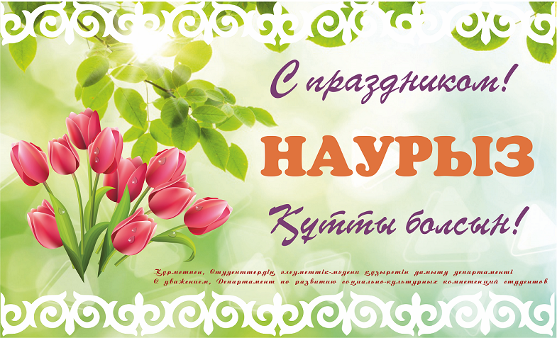 Открытка открытки на Наурыз - С Днем Рождения! Красивая открытка с тюльпанами | Красивая открытка #1