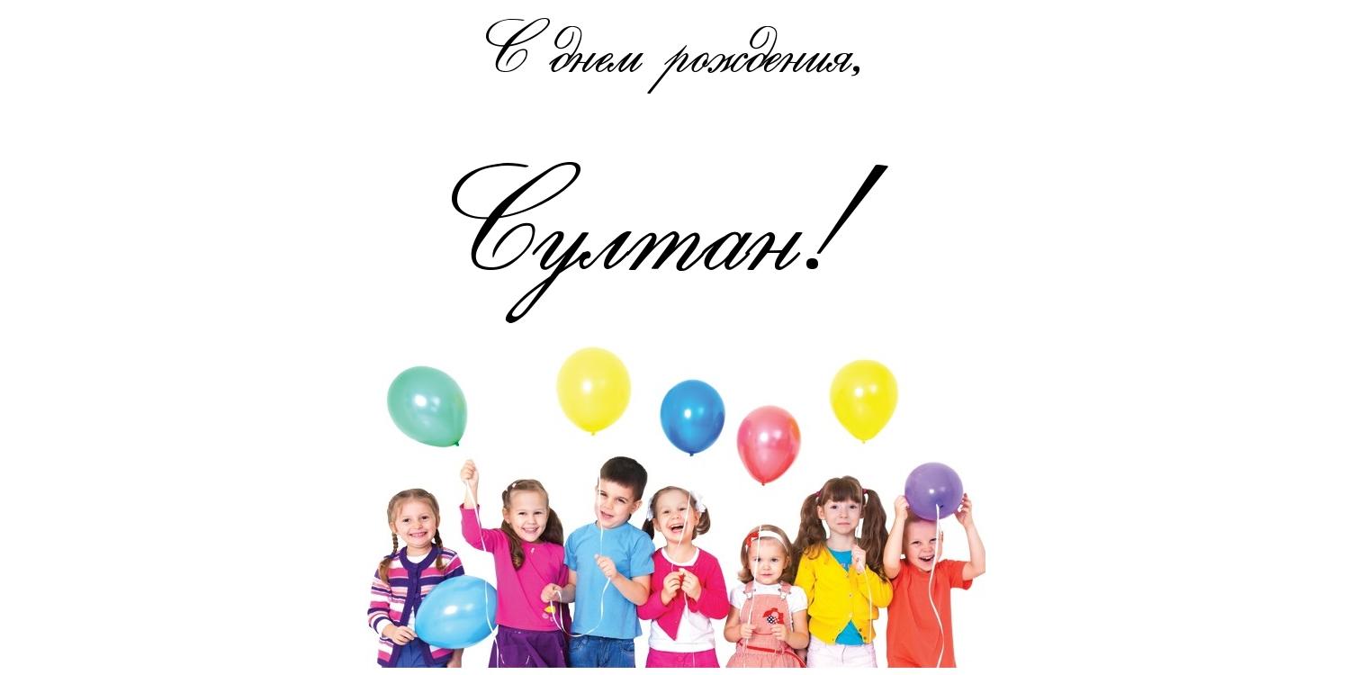Открытка Открытки с именем Султан - Детская открытка с воздушными шарами | Красивая открытка #8