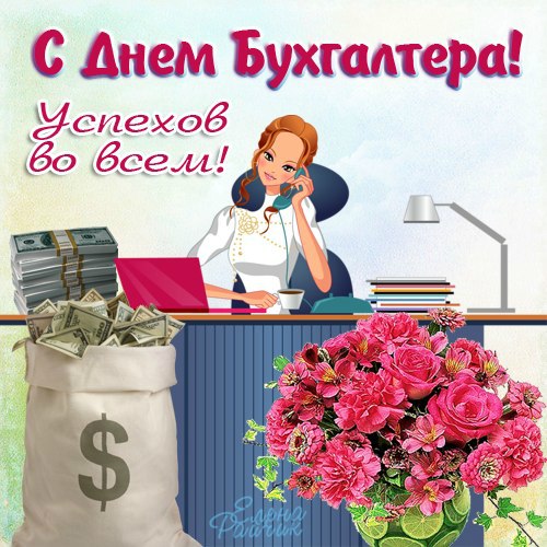 Открытка Открытки с днем бухгалтера - Открытка с девушкой, цветами и деньгами | Красивая открытка #26