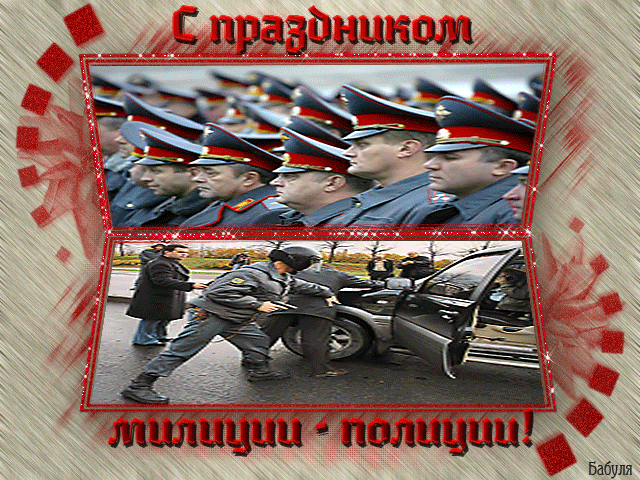 Открытка День полиции - Полицейские и машина: поздравление с праздником | Красивая открытка #110