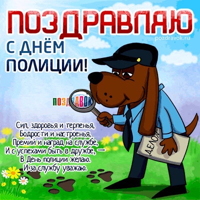 Открытка Открытки на День сотрудника органов внутренних дел Российской Федерации - Открытка "С Днём Полиции" - поздравления с праздником | Красивая открытка #46