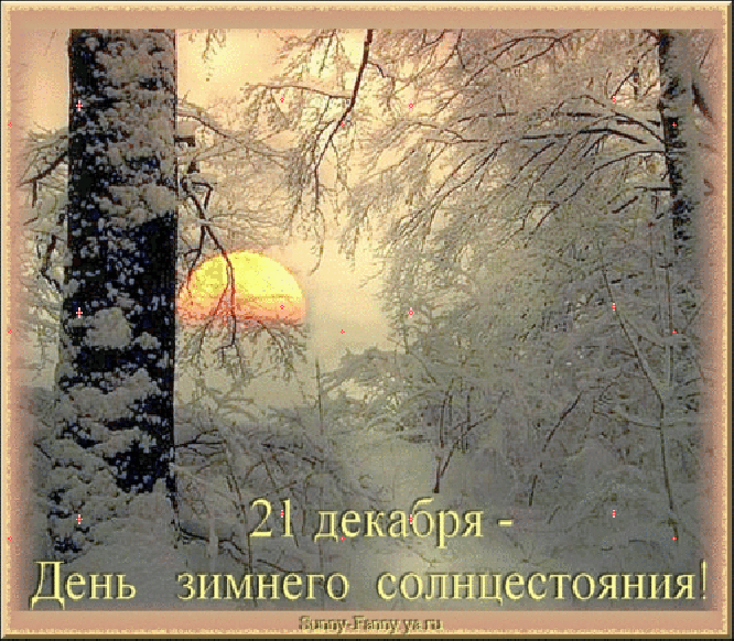 Открытка Открытки на день зимнего солнцестояния - 21 декабря: День зимнего солнцестояния - открытка | Красивая открытка #1