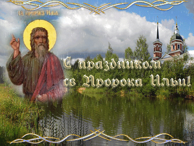 Открытка День Пророка Ильи - Икона схиигумена, церковь, природа | Красивая открытка #13