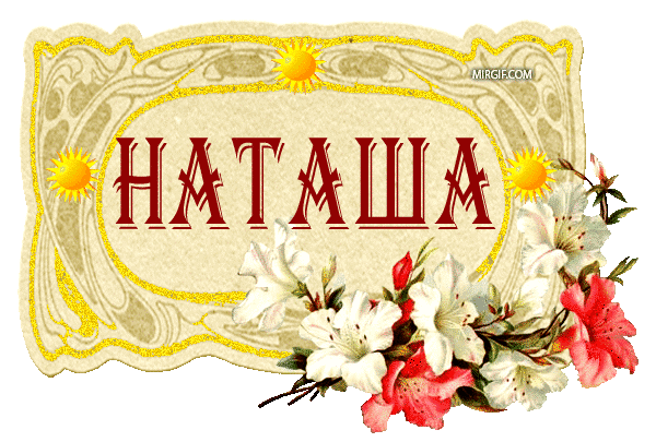 Открытка открытки с именем Наталья  - Открытка с белыми лилиями и красными цветами | Красивая открытка #17