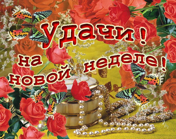 Открытка открытки с пожеланиями хорошей недели  - Открытка с красными розами и бабочками | Красивая открытка #22