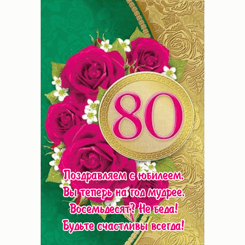 Открытка С юбилеем 80 лет - Поздравляем! 80 лет! Будьте счастливы! | Красивая открытка #23