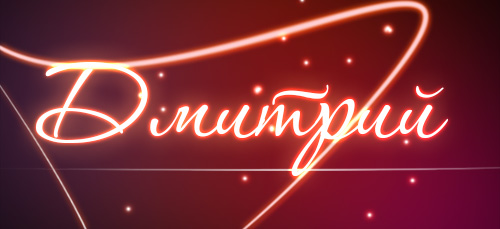 Открытка открытки с именем Дмитрий  - Свечение надписи "Димитръ" | Красивая открытка #274