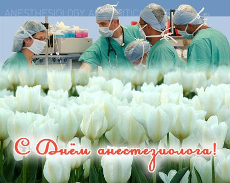 Открытка День анестезиолога  - Открытка с тюльпанами и врачами анестезиологами | Красивая открытка #10