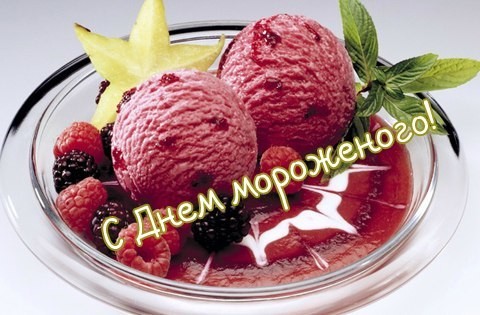 Открытка День мороженого - Открытка с клубничным мороженым и ягодами | Красивая открытка #3