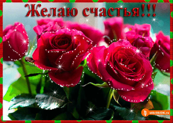 Открытка Открытки желаю счастья - Открытка с красными розами и блестками | Красивая открытка #84