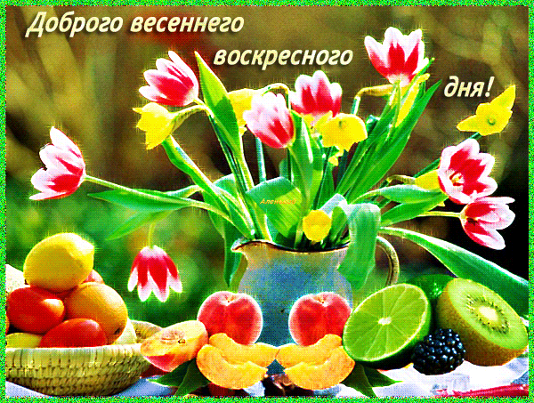 Открытка Выходные - Открытка с цветами и фруктами  Красивая поздравительная картинка | Красивая открытка #18