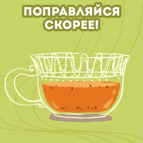 Открытка Открытки скорейшего выздоровления - Открытка с чашкой чая | Красивая открытка #90