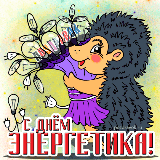 Открытка Открытки с днем энергетика - Открытка с ёжиком и лампочками - поздравления с Днём энергетика | Красивая открытка #93