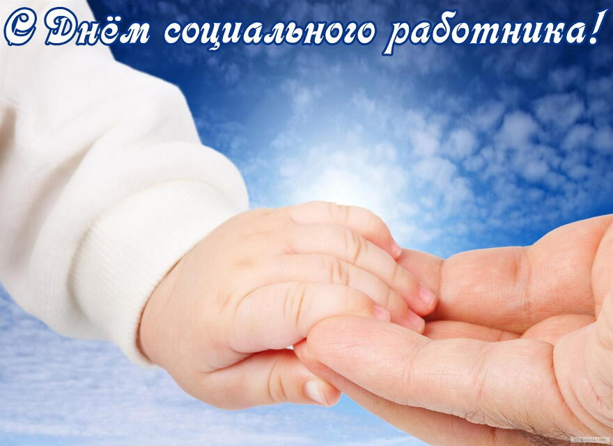 Открытка С днём социального работника - Открытка: Руки на фоне неба | Красивая открытка #14