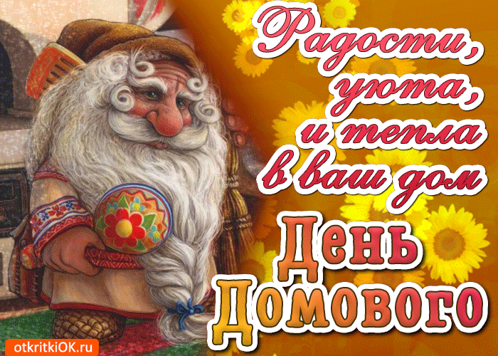 Открытка Открытки с днем домового - Домовёнок: открытка с Добрым Домом и пожеланиями | Красивая открытка #13