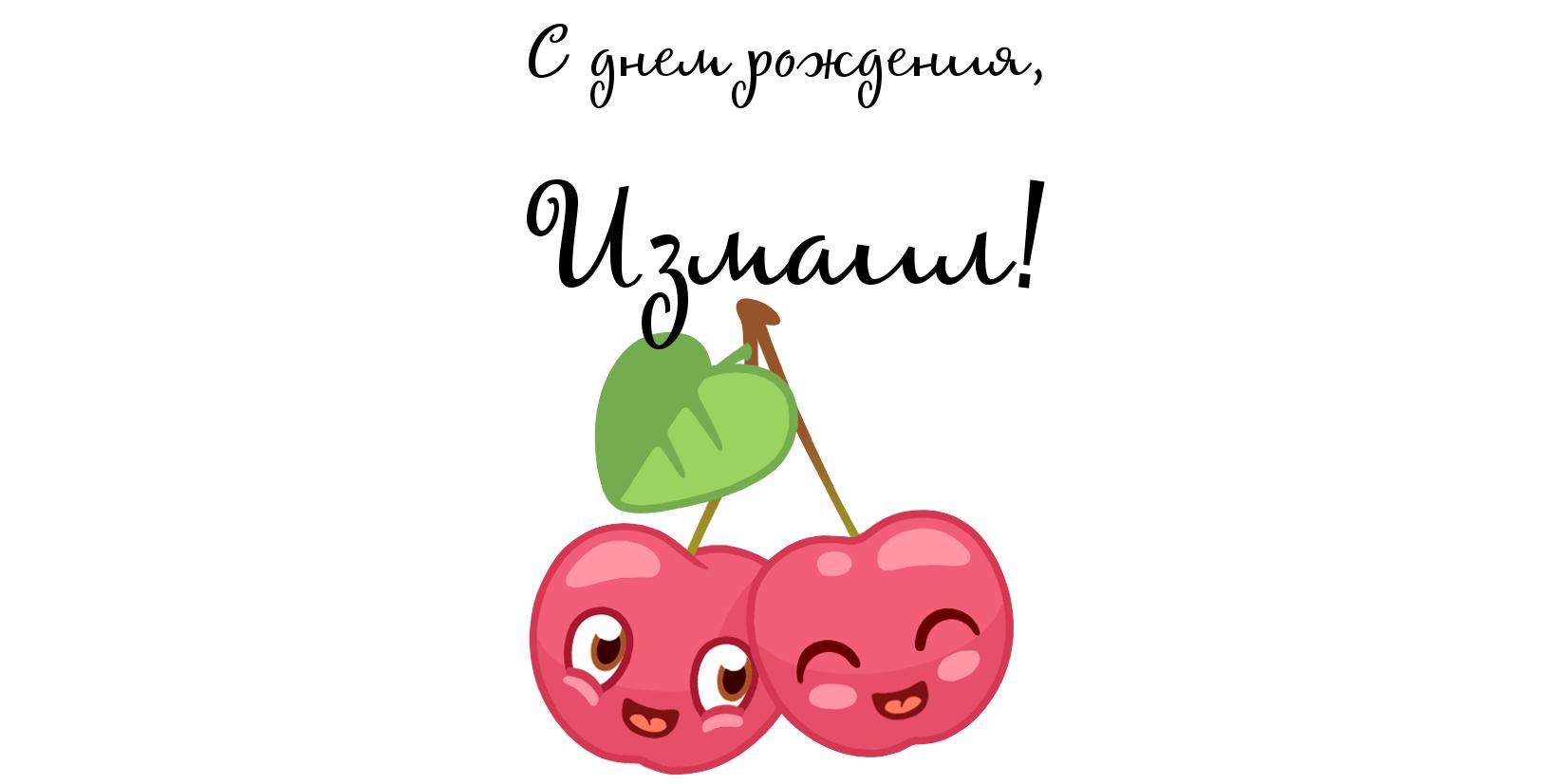 Открытка открытки с именем Измаил  - Открытка с клубникой: милые клубнички с глазками | Красивая открытка #11