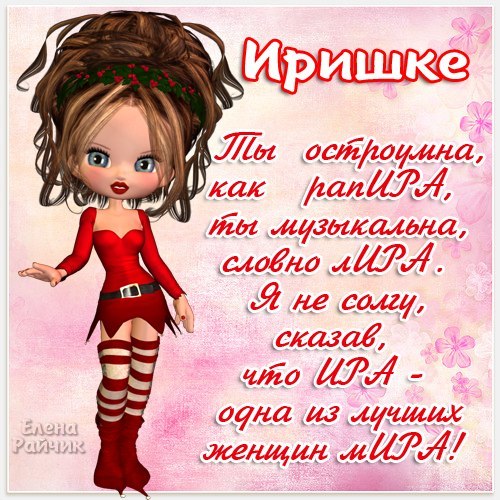Открытка открытки с именем Ирина  - Открытка с мультяшной девушкой в красном | Красивая открытка #3