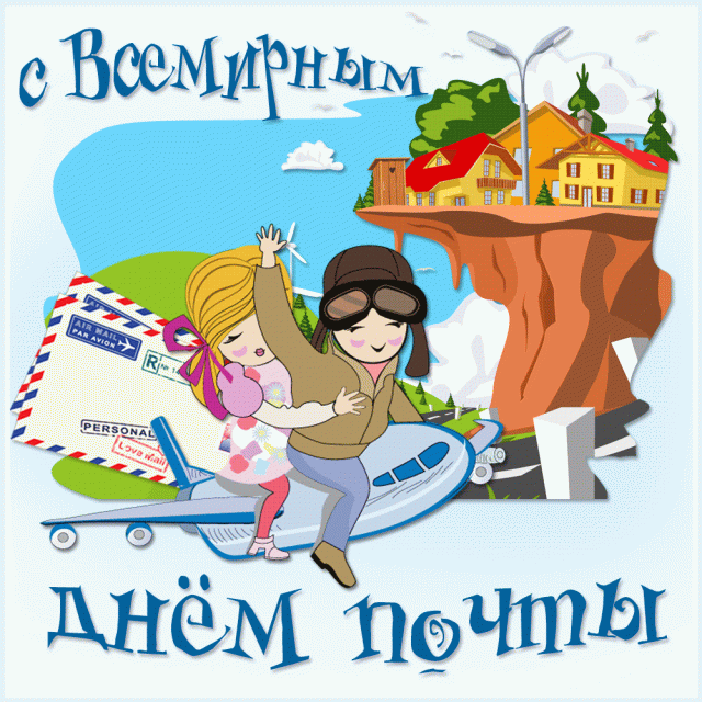 Открытка С днем почты - Открытка: Пара летит на самолете | Красивая открытка #5