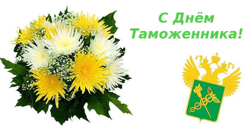 Открытка Открытки с днем таможенника - Открытка с цветами и гербом таможни | Красивая открытка #20