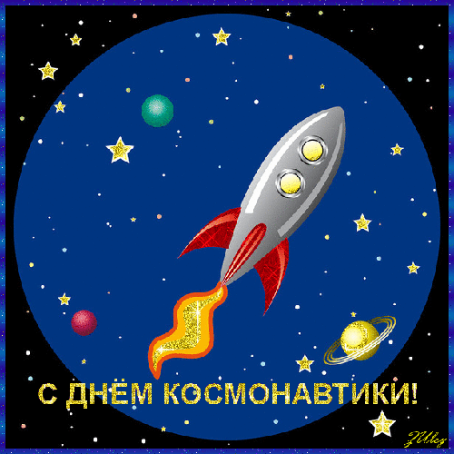 Открытка Открытки с Днем Космонавтики  - Открытка с днем космонавтики: ракета и космос | Красивая открытка #41