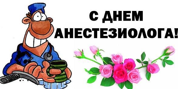 Открытка День анестезиолога  - Открытка с днем анестезиолога: веселый доктор и розы | Красивая открытка #17
