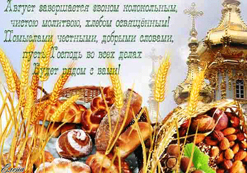 Открытка Открытки с Хлебным Спасом - Хлеб, колосья, ягоды, церковь: открытка с праздником | Красивая открытка #13