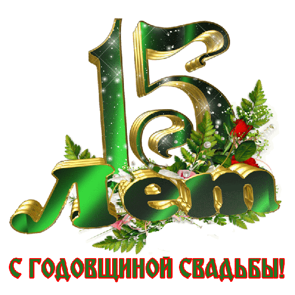 Открытка Открытки на Хрустальную/Стеклянную свадьбу 15 лет - 15 лет свадьбы: поздравительная открытка | Красивая открытка #82