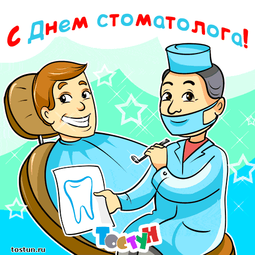 Открытка День стоматолога  - Открытка стоматолог: зубной врач и пациент | Красивая открытка #69