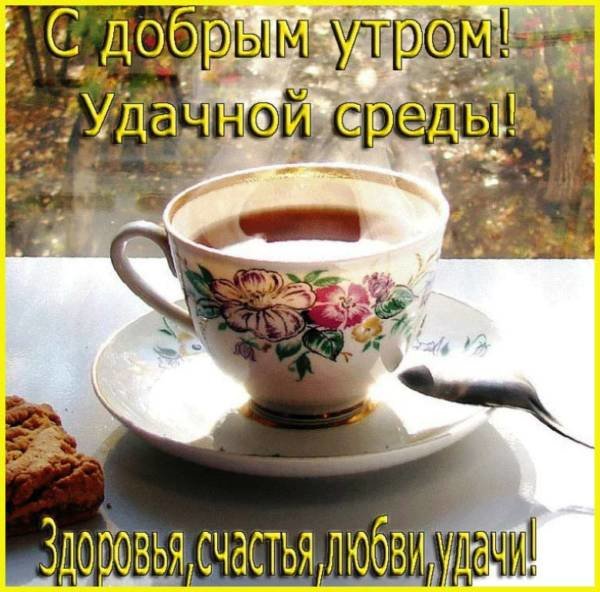 Открытка Удачной среды - Чайная церемония: утренний чай в красивой чашке | Красивая открытка #9