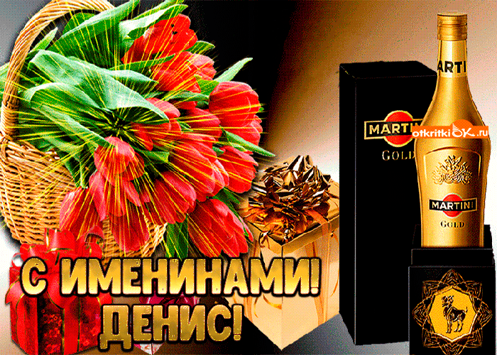Открытка открытки с именем Денис - Открытка с цветами и коньяком: поздравления с Днём рождения | Красивая открытка #128