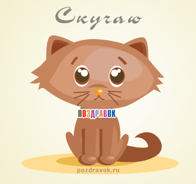 Открытка Скучаю - Открытка с милым котенком - поздравления и пожелания | Красивая открытка #86