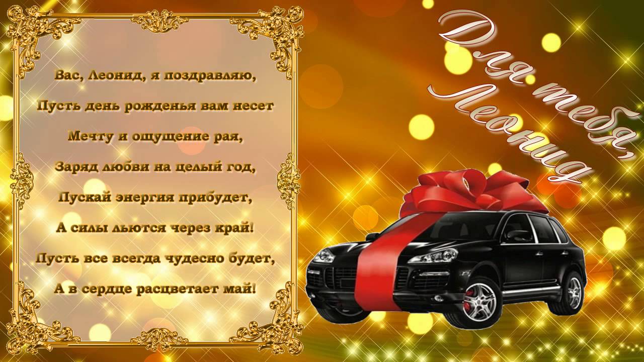 Открытка Открытки с именем Леонид  - Открытка с черным авто: поздравления с днем рождения | Красивая открытка #12