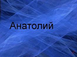 Открытка открытки с именем Анатолий - Открытка "Анатолий" | Красивая открытка #55