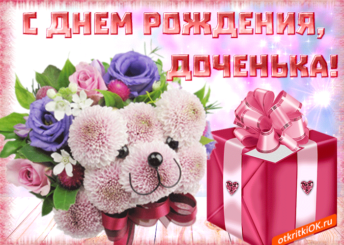 Открытка С днем рождения для дочки - Открытка с мишкой и цветами: поздравительная, с днем рождения | Красивая открытка #17