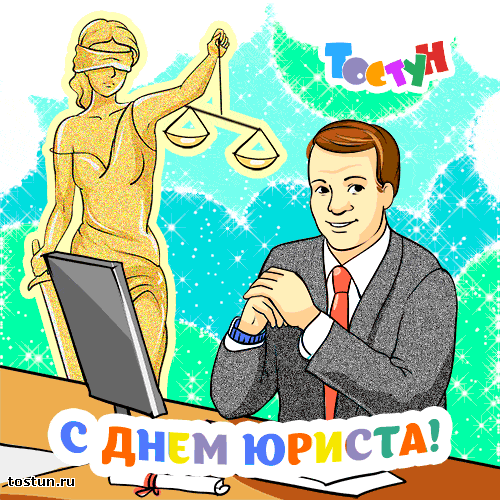 Открытка Открытки с днем юриста - С Днём юриста: открытка с женщиной-правосудием и мужчиной | Красивая открытка #35