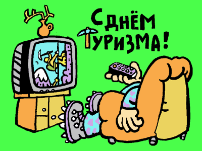 Открытка Открытки с днем туризма - Открытка с мультяшным человеком и телевизором | Красивая открытка #6